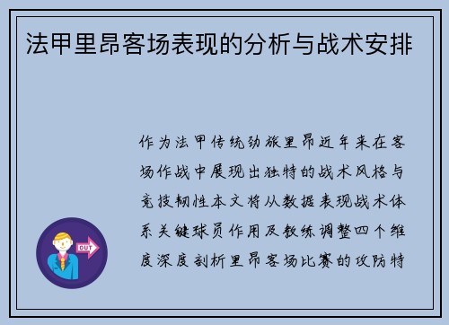 法甲里昂客场表现的分析与战术安排
