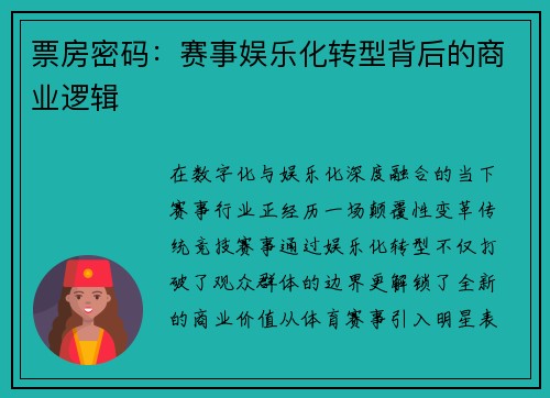 票房密码：赛事娱乐化转型背后的商业逻辑