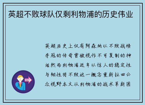 英超不败球队仅剩利物浦的历史伟业