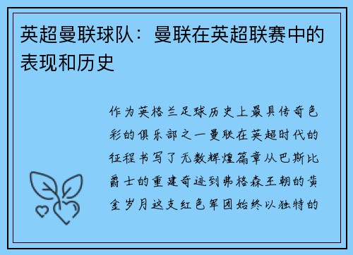 英超曼联球队：曼联在英超联赛中的表现和历史