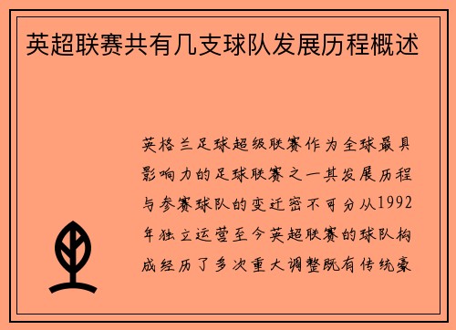 英超联赛共有几支球队发展历程概述