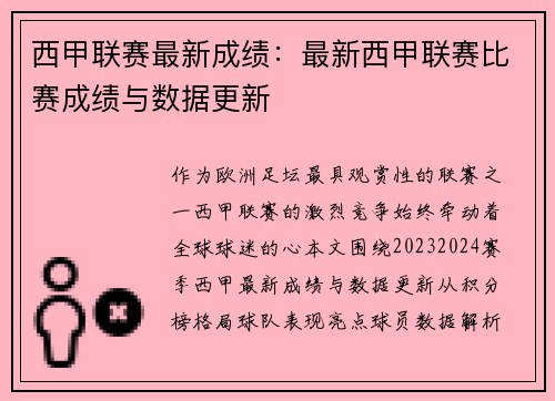 西甲联赛最新成绩：最新西甲联赛比赛成绩与数据更新