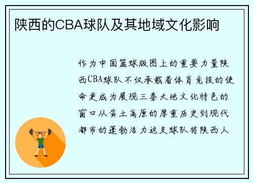 陕西的CBA球队及其地域文化影响