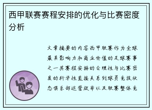 西甲联赛赛程安排的优化与比赛密度分析