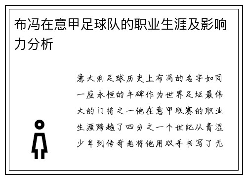 布冯在意甲足球队的职业生涯及影响力分析