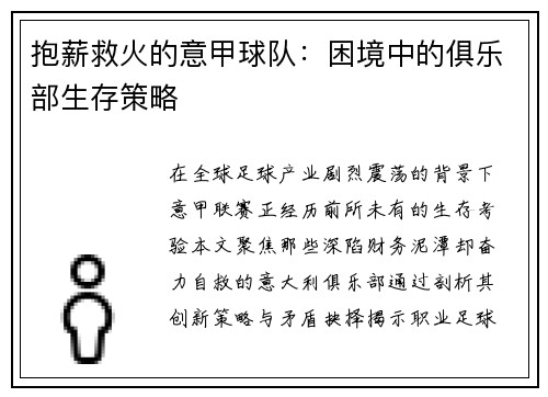 抱薪救火的意甲球队：困境中的俱乐部生存策略