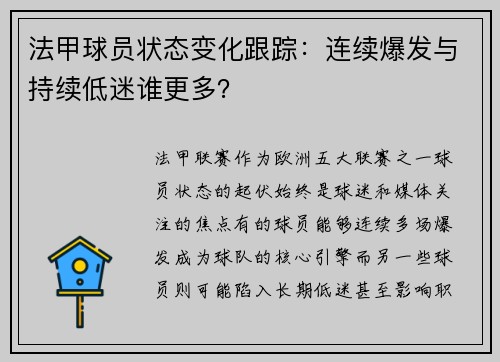 法甲球员状态变化跟踪：连续爆发与持续低迷谁更多？
