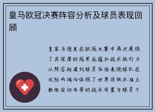 皇马欧冠决赛阵容分析及球员表现回顾