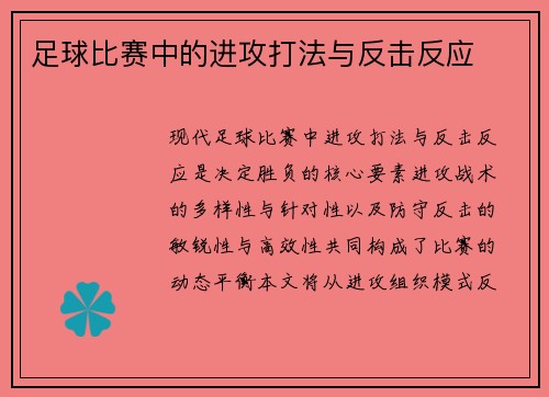 足球比赛中的进攻打法与反击反应