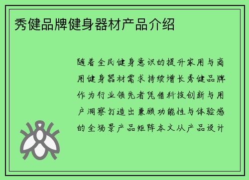 秀健品牌健身器材产品介绍