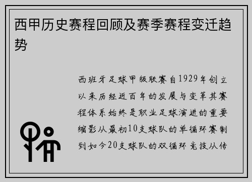西甲历史赛程回顾及赛季赛程变迁趋势