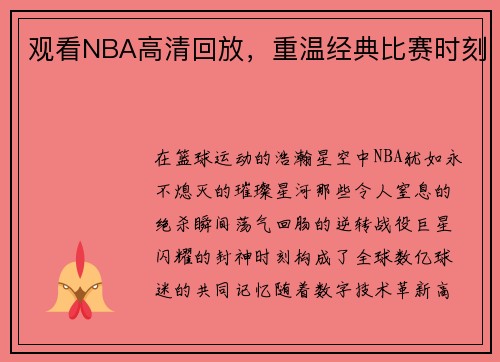 观看NBA高清回放，重温经典比赛时刻