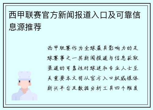 西甲联赛官方新闻报道入口及可靠信息源推荐