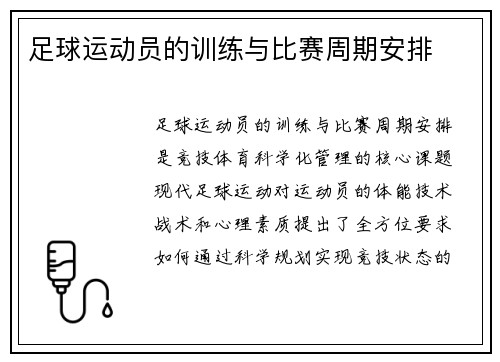 足球运动员的训练与比赛周期安排