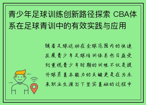 青少年足球训练创新路径探索 CBA体系在足球青训中的有效实践与应用