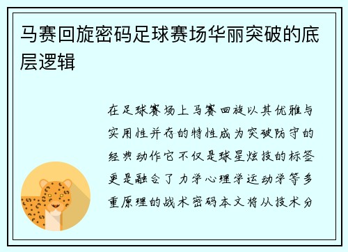 马赛回旋密码足球赛场华丽突破的底层逻辑