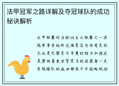 法甲冠军之路详解及夺冠球队的成功秘诀解析