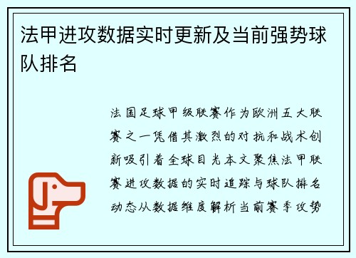 法甲进攻数据实时更新及当前强势球队排名