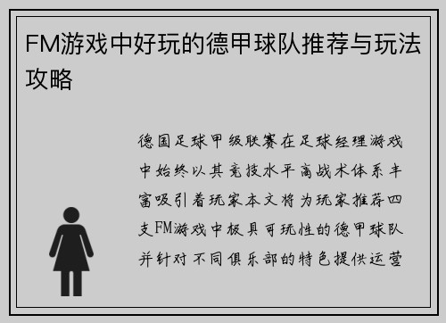 FM游戏中好玩的德甲球队推荐与玩法攻略