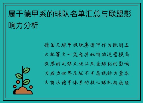 属于德甲系的球队名单汇总与联盟影响力分析