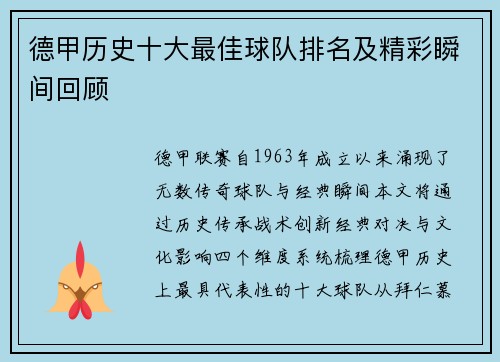 德甲历史十大最佳球队排名及精彩瞬间回顾