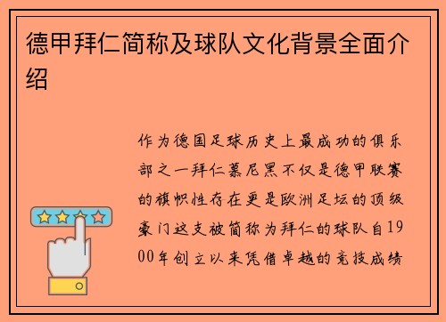 德甲拜仁简称及球队文化背景全面介绍