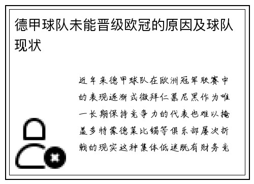 德甲球队未能晋级欧冠的原因及球队现状