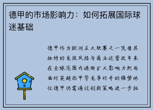 德甲的市场影响力：如何拓展国际球迷基础