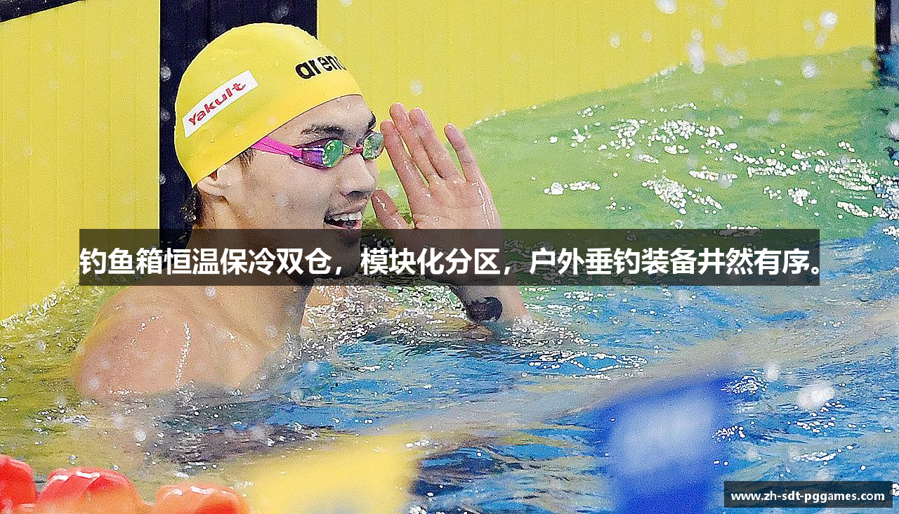 钓鱼箱恒温保冷双仓，模块化分区，户外垂钓装备井然有序。