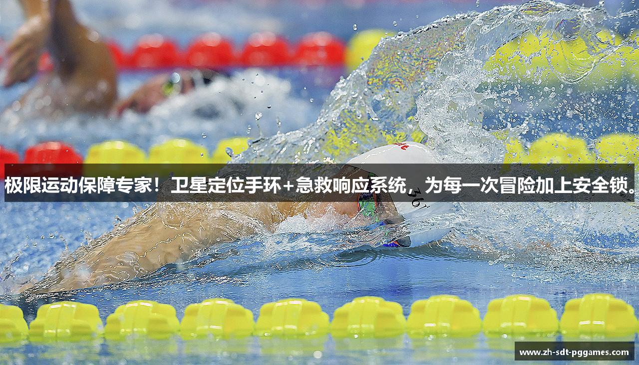 极限运动保障专家！卫星定位手环+急救响应系统，为每一次冒险加上安全锁。