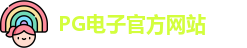 PG电子 (中国)官方网站